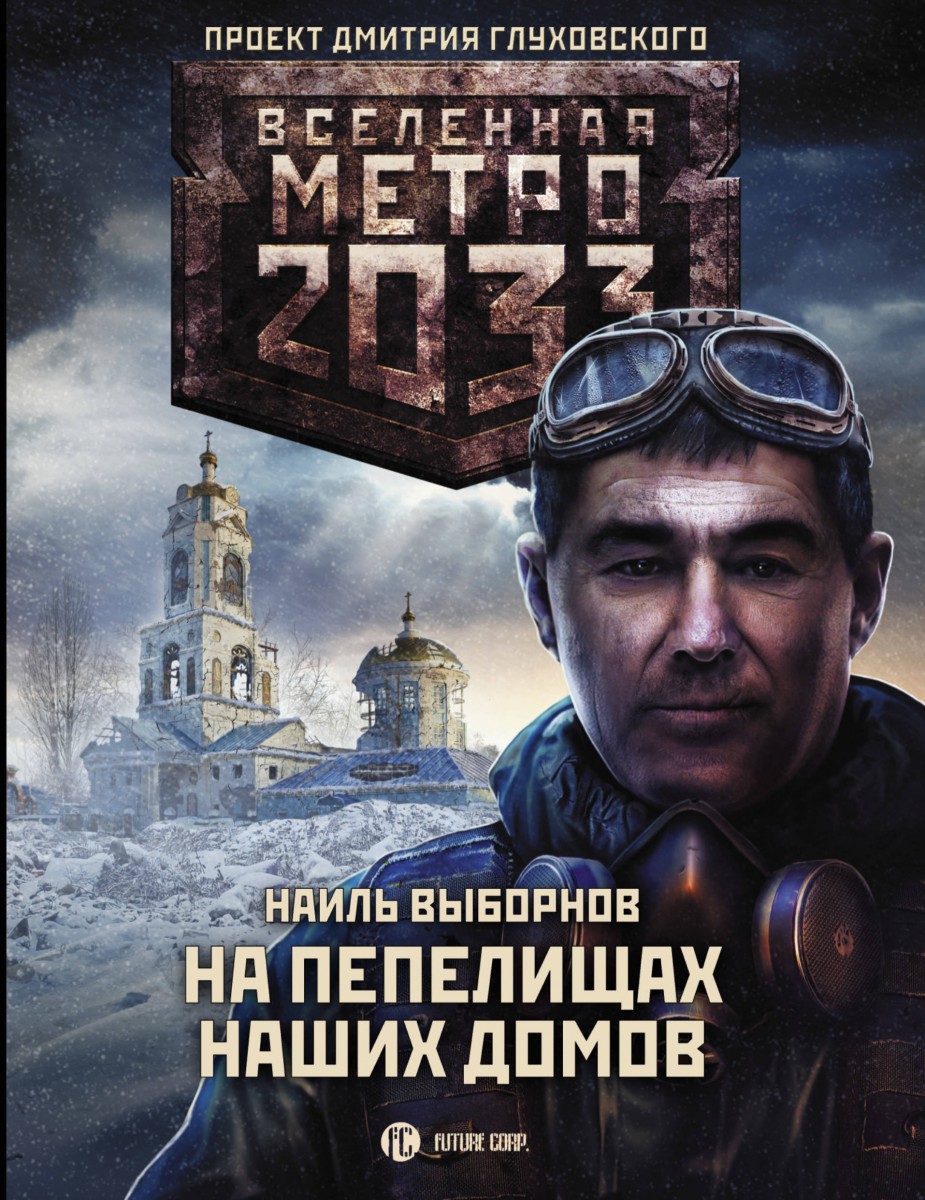 

Книга Метро 2033: На пепелищах наших домов