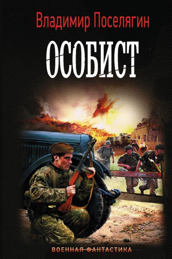 

Особист