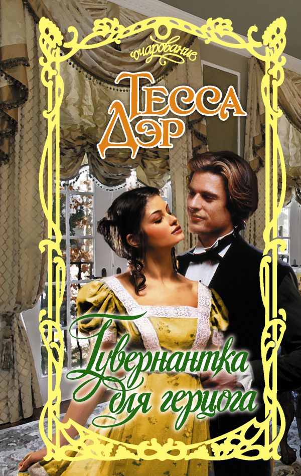 

Книга Гувернантка для герцога