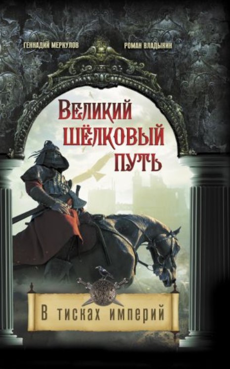 фото Книга великий шелковый путь. в тисках империй аст