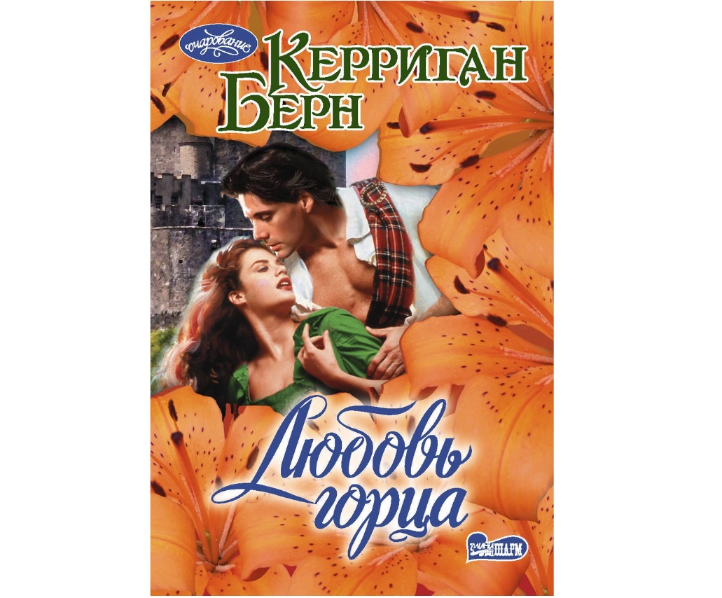 

Книга Любовь горца