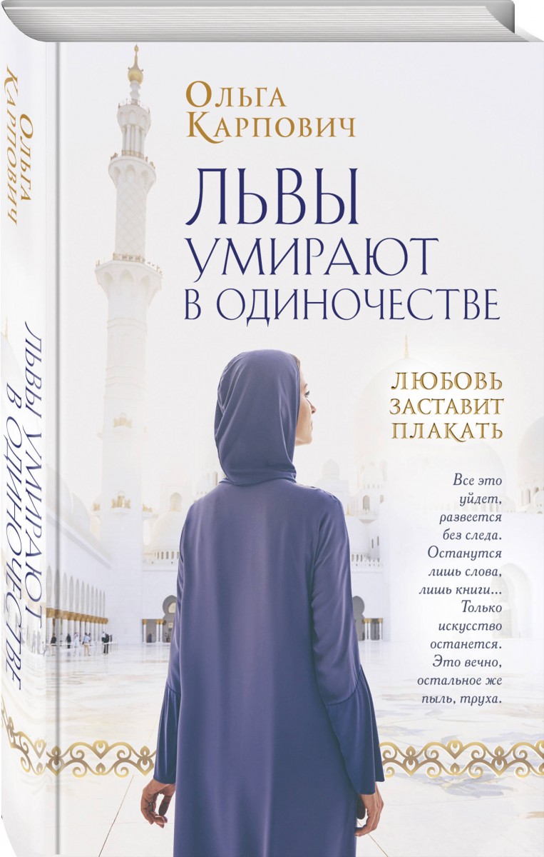 фото Книга львы умирают в одиночестве эксмо