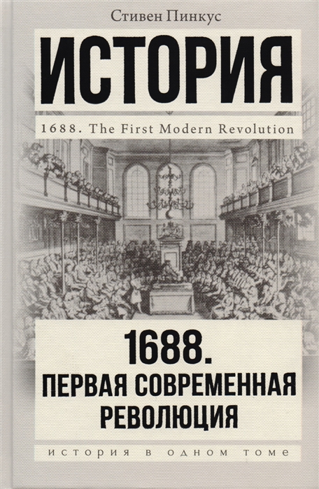 

1688 Г, первая Современная Революция