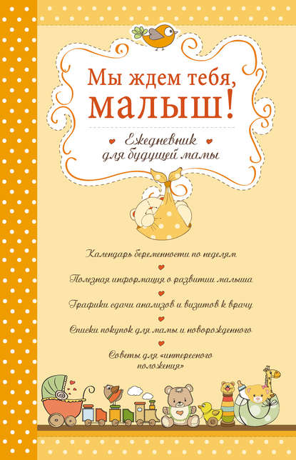 

Мы Ждем тебя, Малыш! Ежедневник для Будущей Мамы (Обложка)