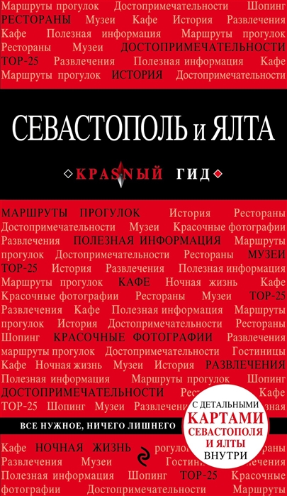 

Путеводитель Севастополь и Ялта. 2-е издание