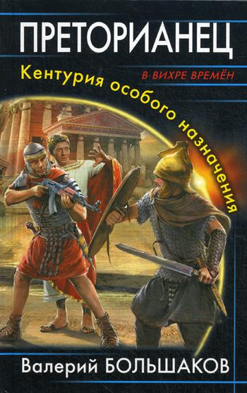 

Преторианец, Кентурия особого назначения