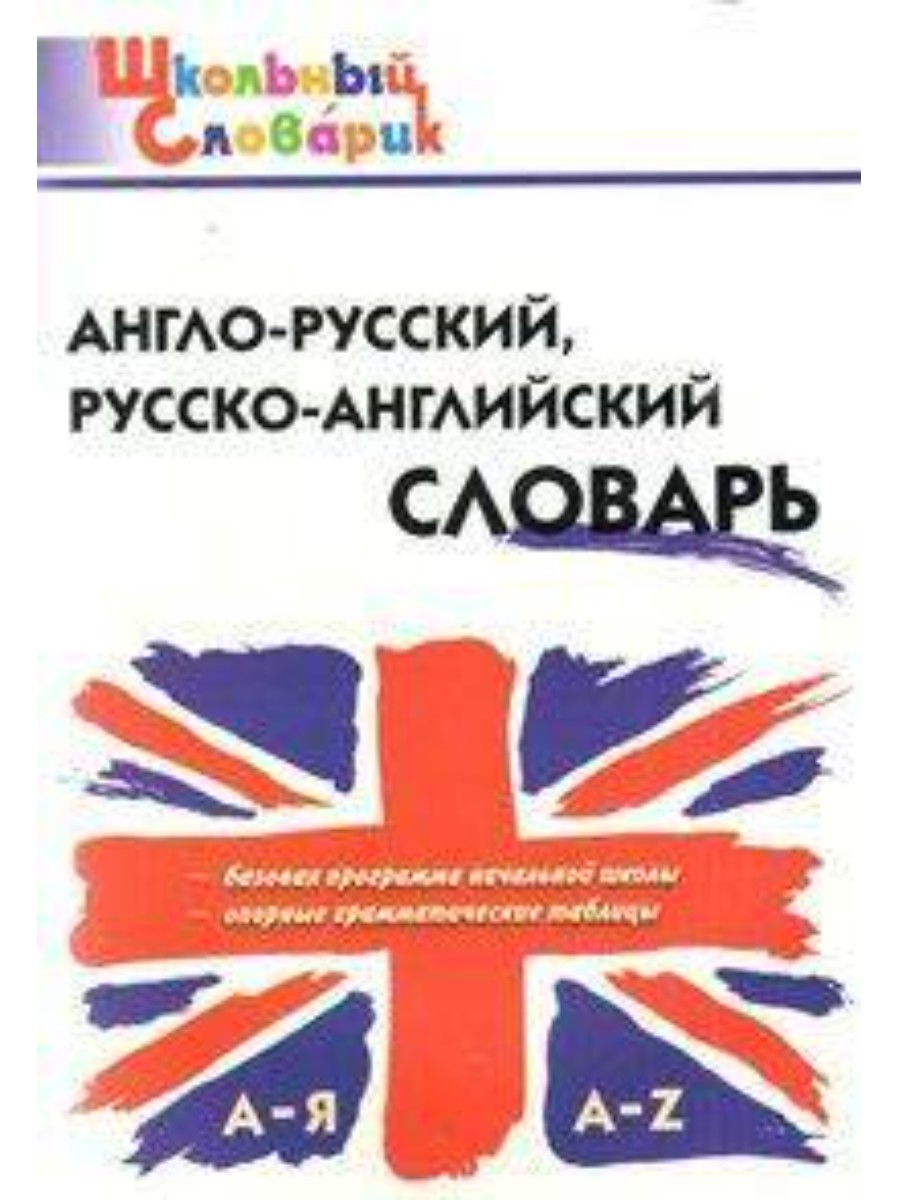 Бесплатные словари английского языка. Англо-русский русско-английский словарь для начальной школы. Англо-русский словарь русско-английский словарь для начальной школы. Англо-русский, русско-английский словарь Вако. Англо-русский русско-английский словарь для начальной школы Мюллер.