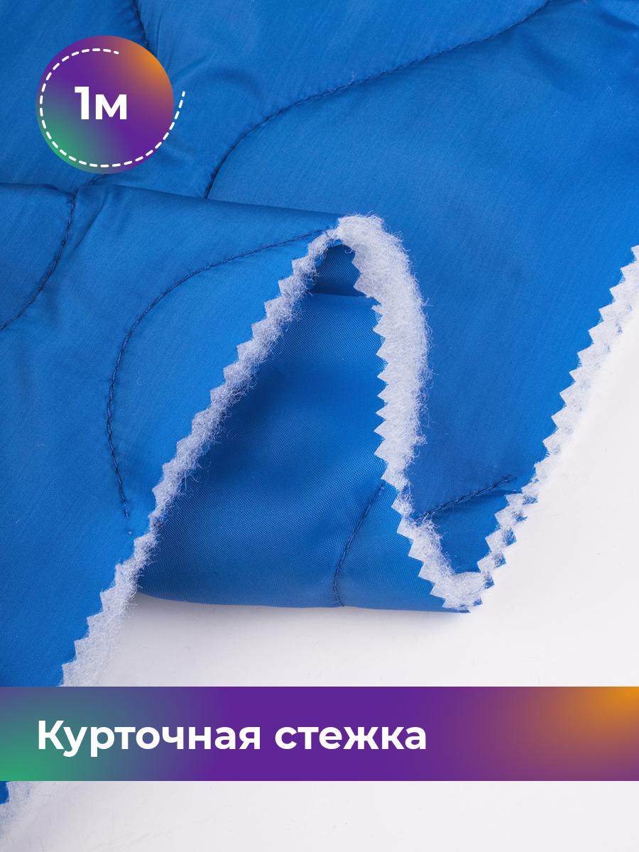 

Ткань Курточная стежка двусторонняя Shilla, отрез 1 м * 150 см, синий 004, 18080407