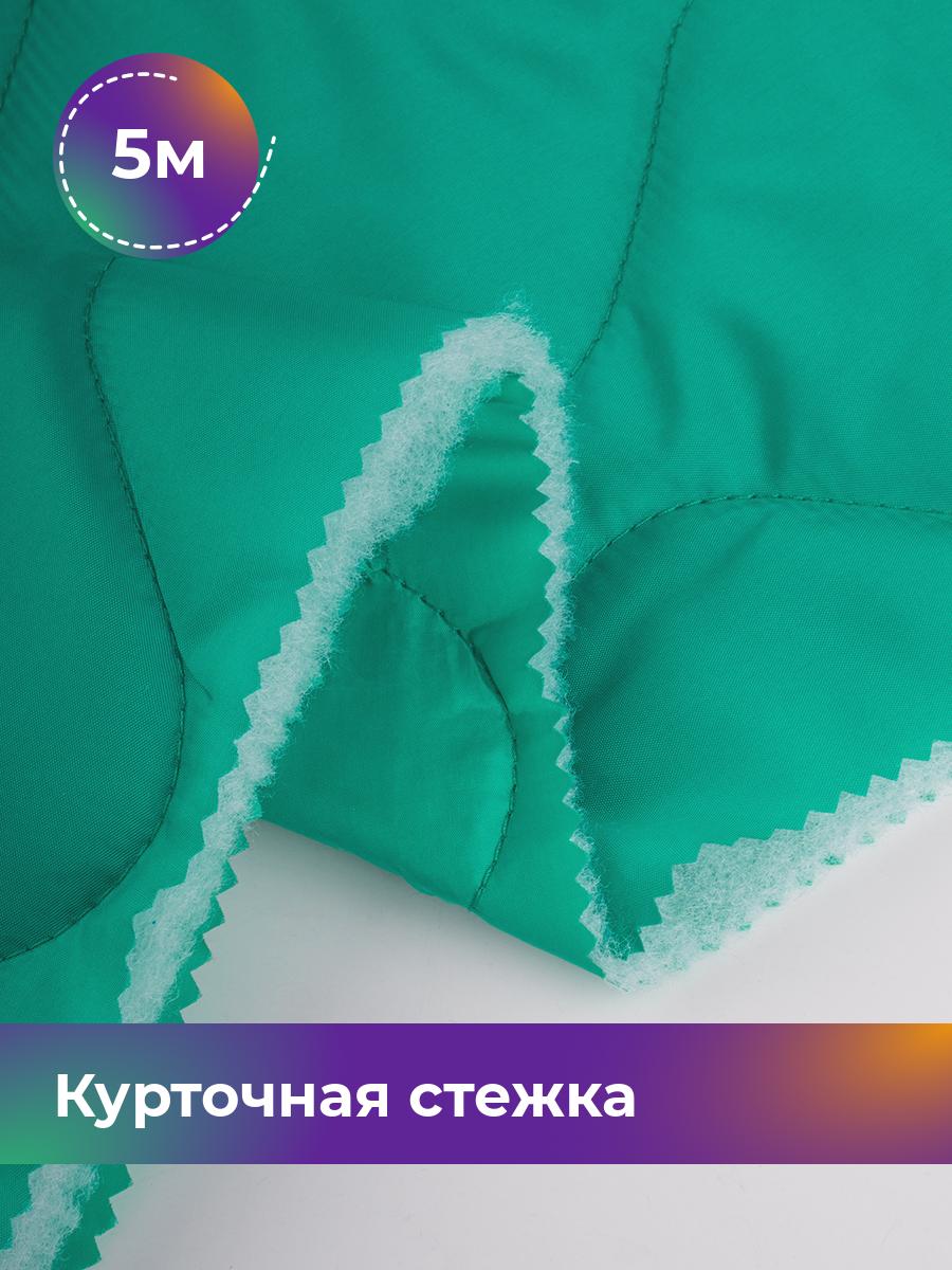 

Ткань Курточная стежка двусторонняя Shilla, отрез 5 м * 150 см, бирюзовый 003, 18080407