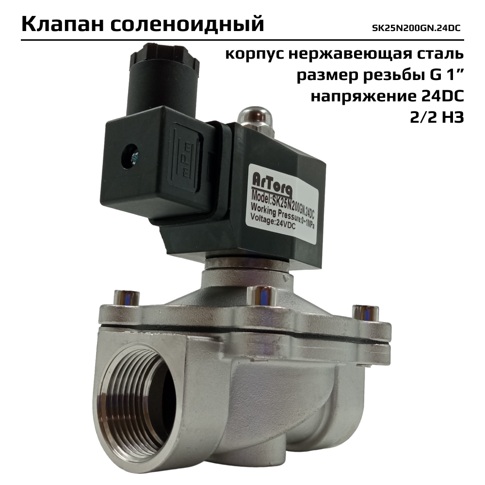 Электромагнитный клапан Архимед Artorq SK25N200GN24DC 14060₽