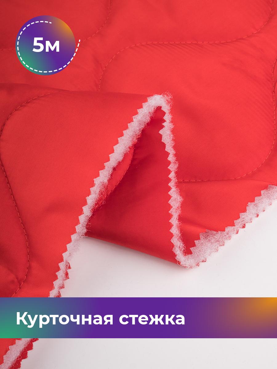 

Ткань Курточная стежка двусторонняя Shilla, отрез 5 м * 150 см, красный 002, Коричневый, 18080407