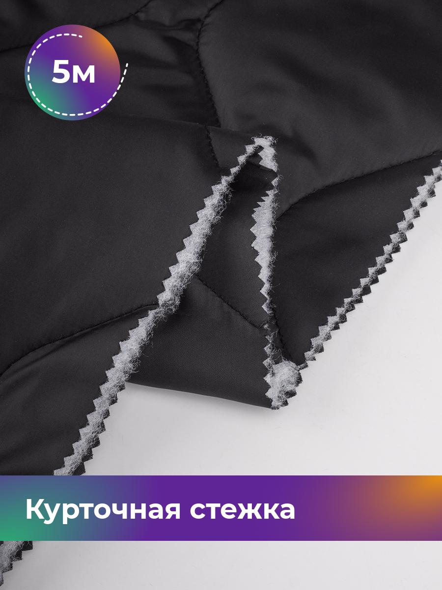 

Ткань Курточная стежка двусторонняя Shilla, отрез 5 м * 150 см, черный 001, 18080407