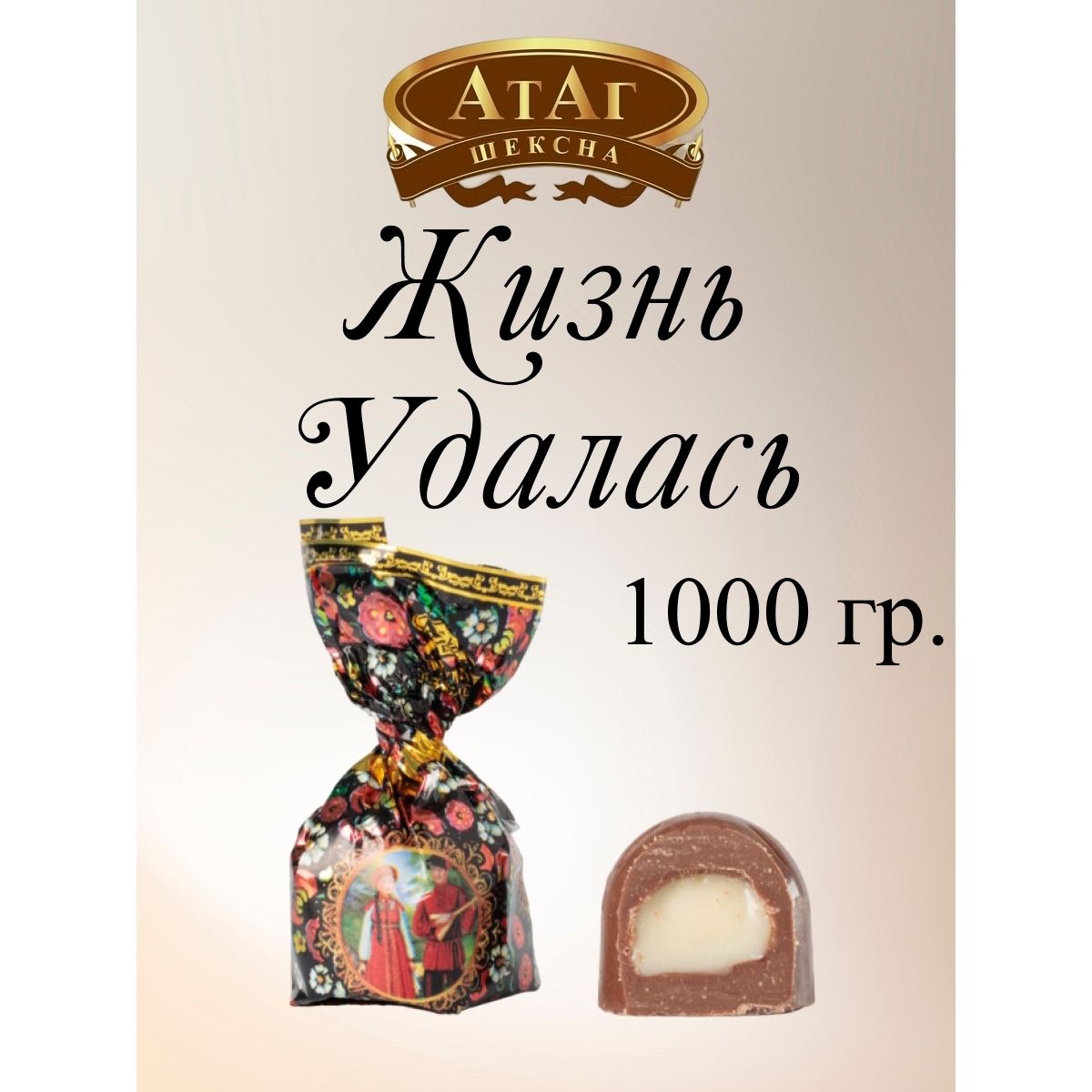 

Конфеты АтАг Жизнь удалась, 1 кг, жизнь удалась
