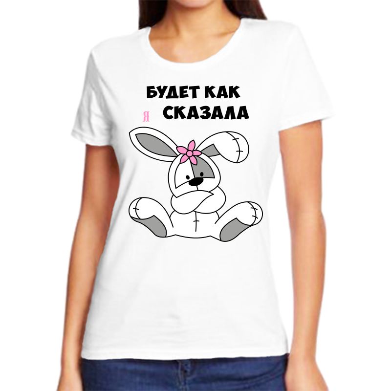 

Футболка женская белая 54 р-р будет как я сказала, Белый, fzh_budet_kak_ya_skazala