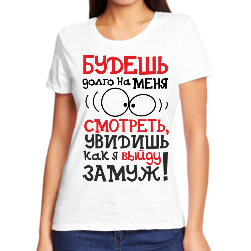 

Футболка женская белая 58 р-р будешь долго на меня смотреть увидишь как я выйду замуж, Белый, fzh_budesh_dolgo_na_menya