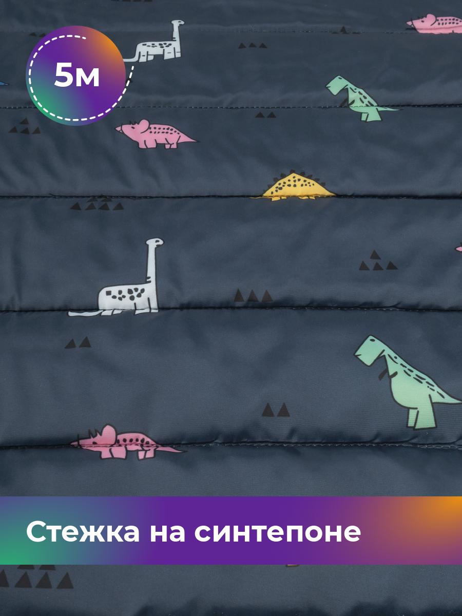 

Ткань Стежка на синтепоне Динозавры Shilla, отрез 5 м * 150 см, темно-синий 003, 17993034