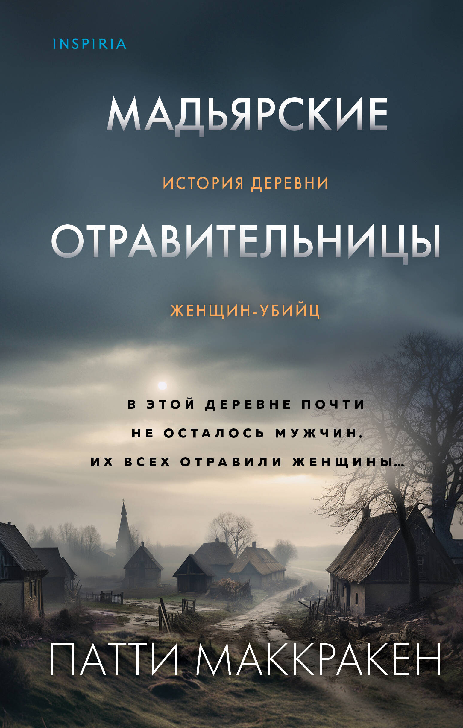 

Мадьярские отравительницы История деревни женщин-убийц