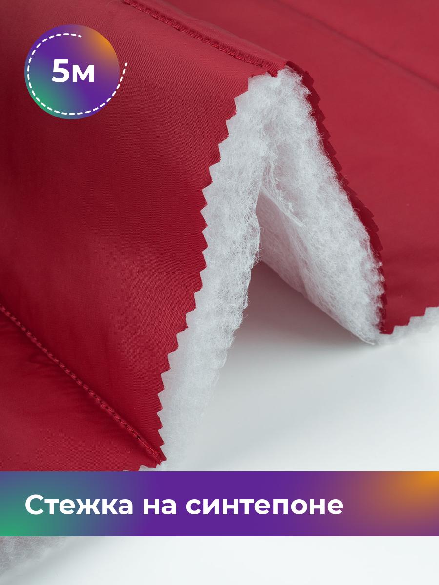 Ткань Cтежка на синтепоне полоска 10см Shilla, отрез 5 м * 150 см, красный 007