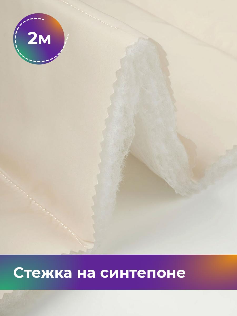 

Ткань Cтежка на синтепоне полоска 10см Shilla, отрез 2 м * 150 см, сливочный 031, Бежевый, 17918469