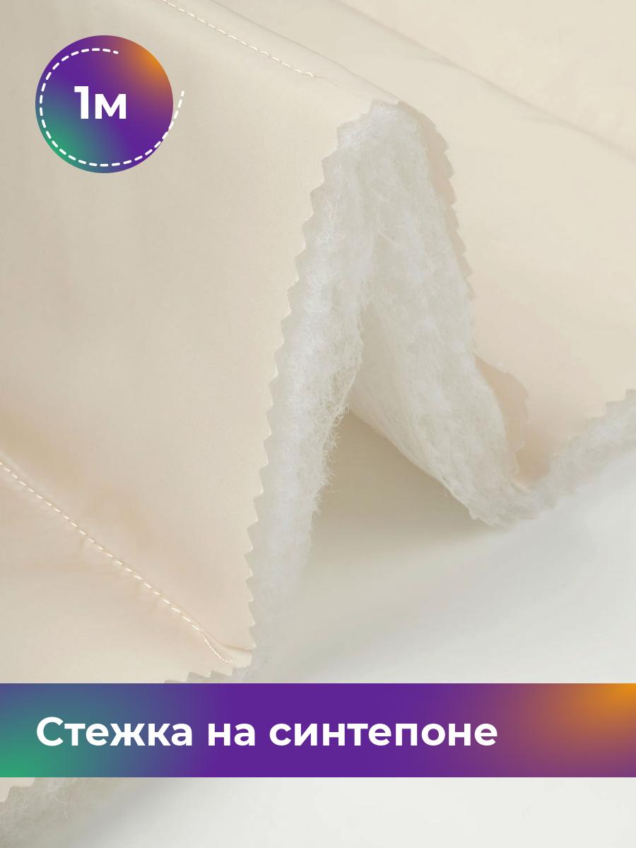 

Ткань Cтежка на синтепоне полоска 10см Shilla, отрез 1 м * 150 см, сливочный 031, Бежевый, 17918469