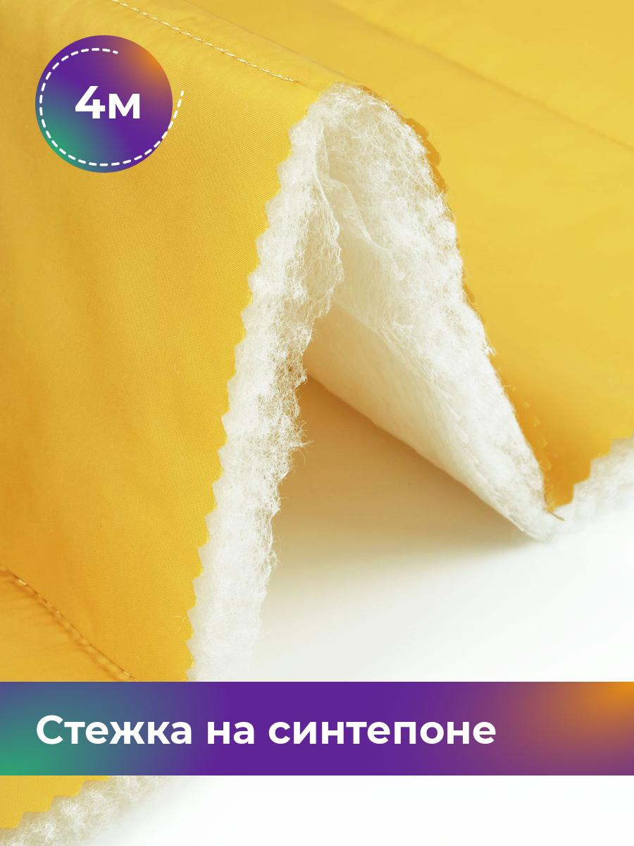 

Ткань Cтежка на синтепоне полоска 10см Shilla, отрез 4 м * 150 см, желтый 015, 17918469