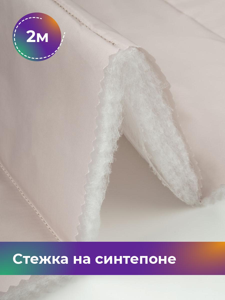 

Ткань Cтежка на синтепоне полоска 10см Shilla, отрез 2 м * 150 см, бежевый 027, 17918469