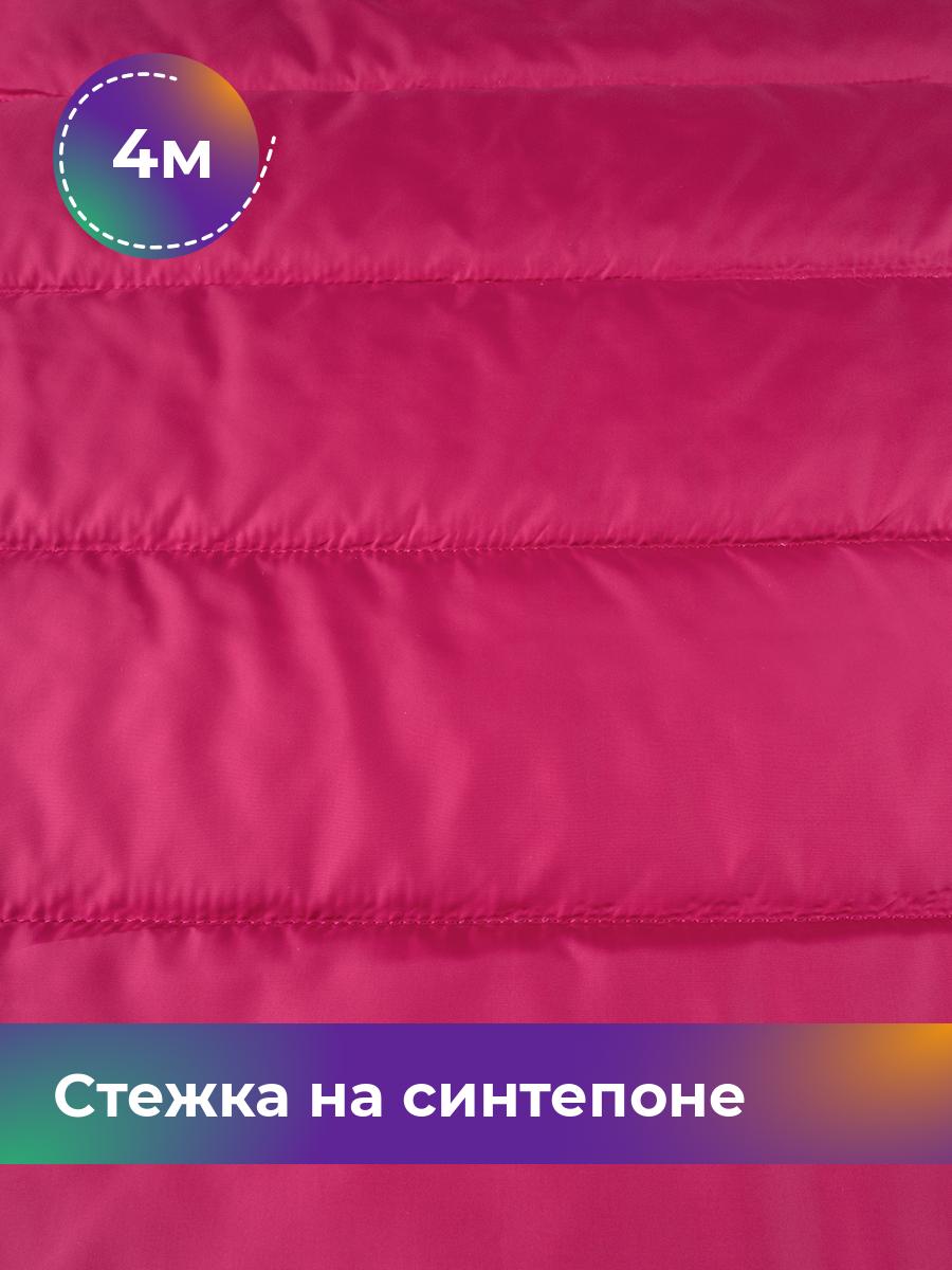 

Ткань Cтежка на синтепоне полоска 10см Shilla, отрез 4 м * 150 см, розовый 037, 17918469