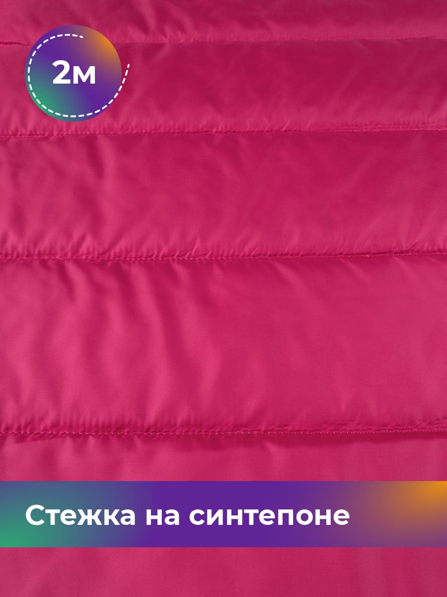 

Ткань Cтежка на синтепоне полоска 10см Shilla, отрез 2 м * 150 см, розовый 037, 17918469