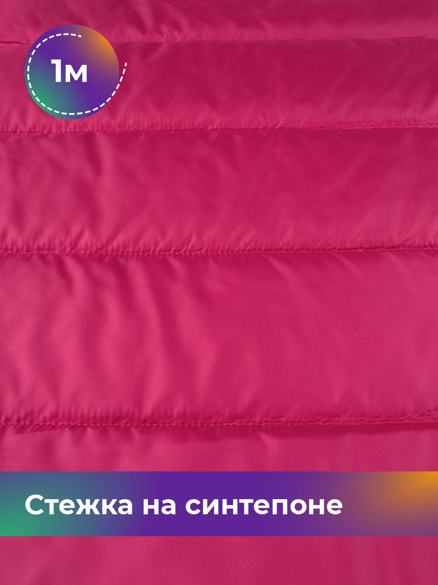 

Ткань Cтежка на синтепоне полоска 10см Shilla, отрез 1 м * 150 см, розовый 037, 17918469