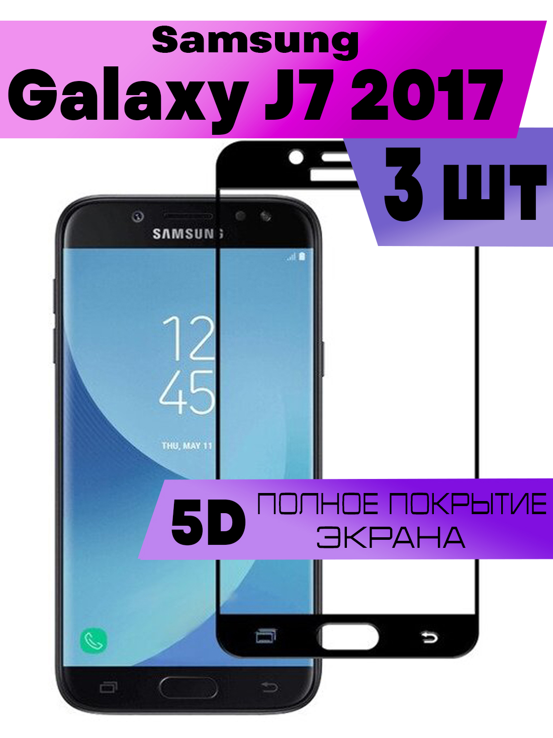 

Комплект 3шт, Защитное стекло BUYOO OG для Samsung Galaxy J7 2017