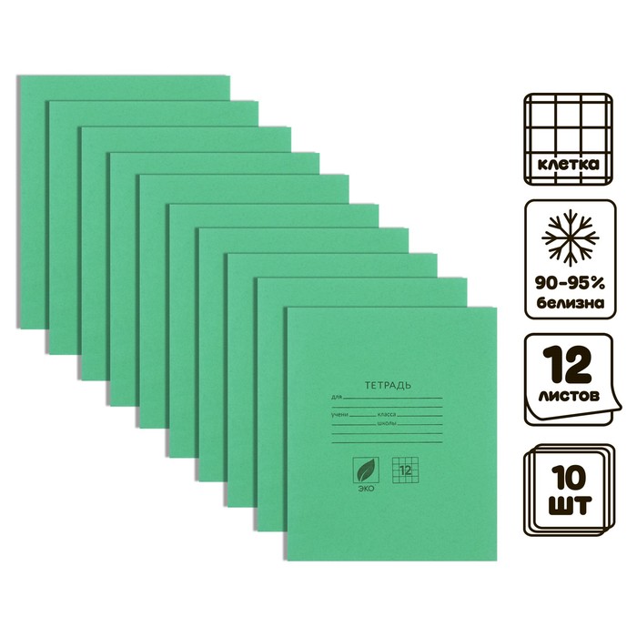 

Комплект тетрадей Calligrata 10шт, 12 л в клетку Зелёная