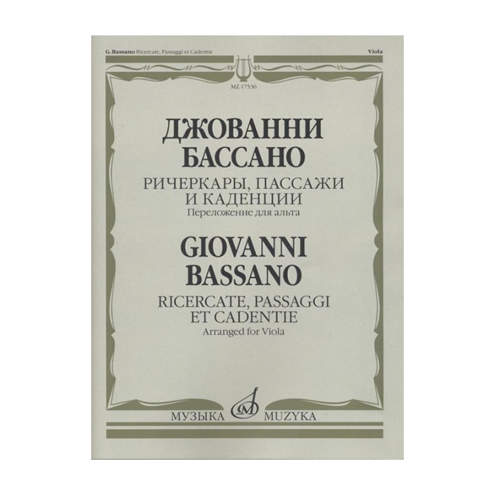 

Бассано Дж. Ричеркары, пассажи и каденции. Переложение для альта соло, издательство Музыка