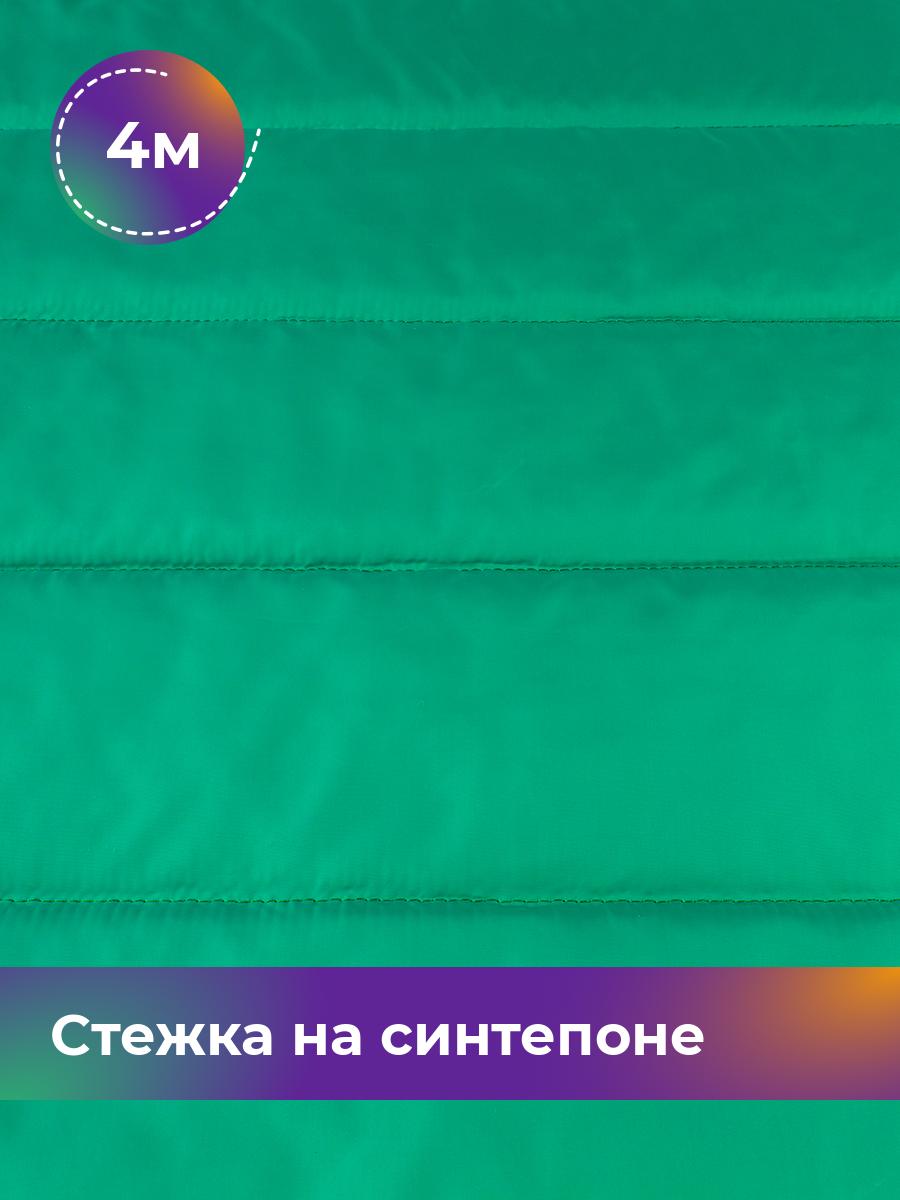

Ткань Cтежка на синтепоне полоска 10см Shilla, отрез 4 м * 150 см, зеленый 035, 17918469