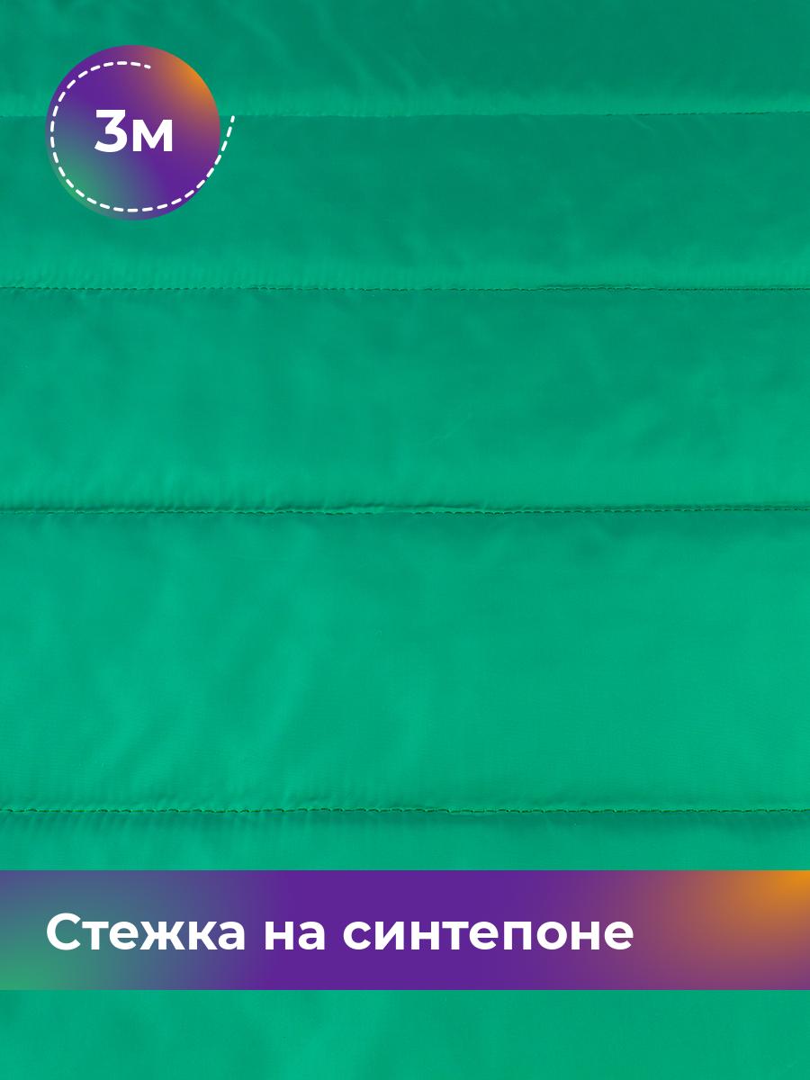 

Ткань Cтежка на синтепоне полоска 10см Shilla, отрез 3 м * 150 см, зеленый 035, 17918469