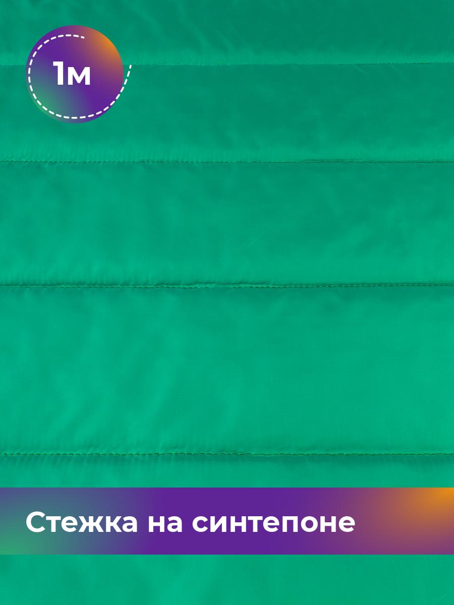 

Ткань Cтежка на синтепоне полоска 10см Shilla, отрез 1 м * 150 см, зеленый 035, 17918469