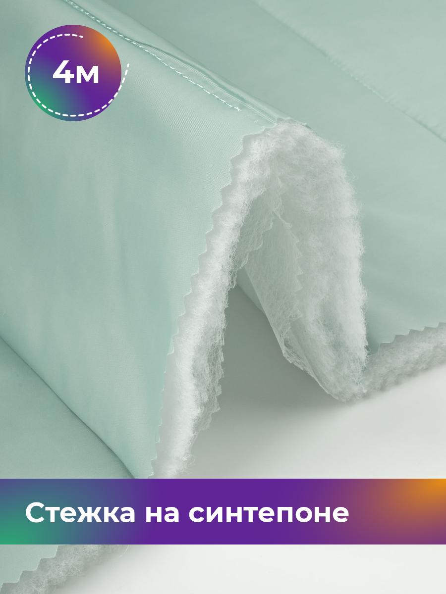

Ткань Cтежка на синтепоне полоска 10см Shilla, отрез 4 м * 150 см, мятный 030, Бирюзовый, 17918469