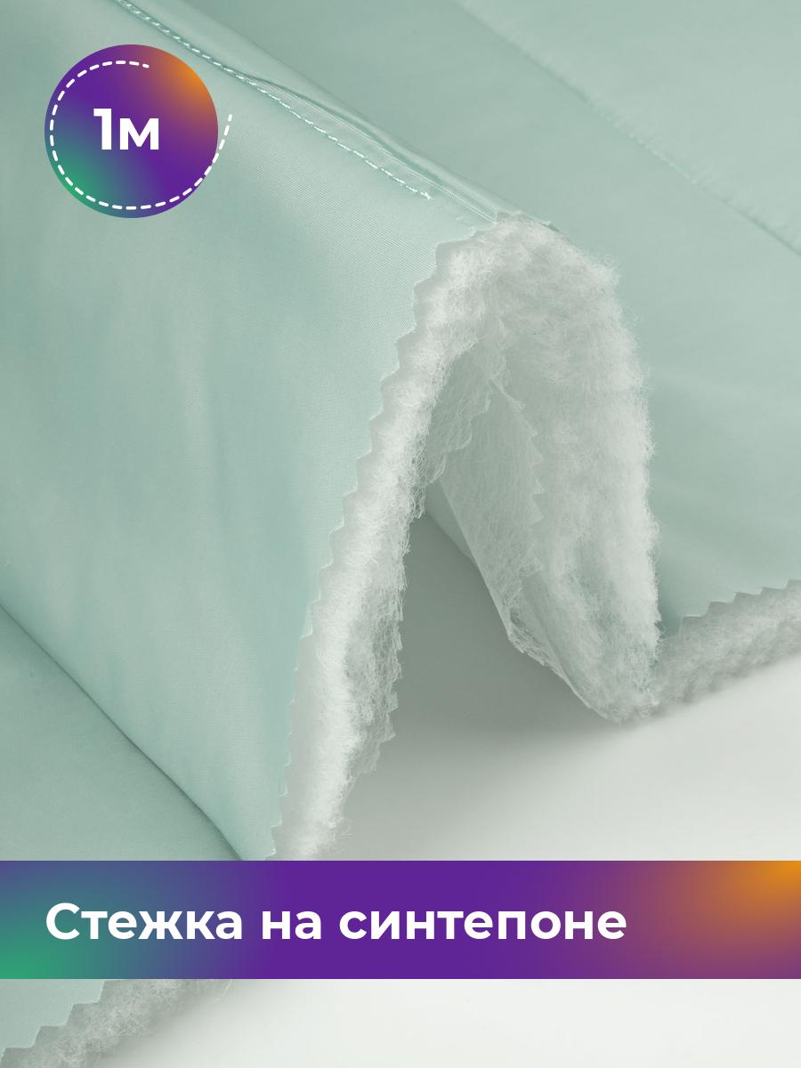 

Ткань Cтежка на синтепоне полоска 10см Shilla, отрез 1 м * 150 см, мятный 030, Бирюзовый, 17918469