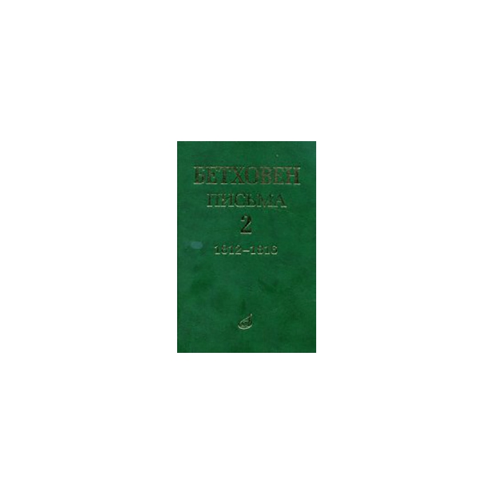 

Книга Бетховен Л. Письма. В 4-х томах. Том 2: 1812-1816, Издательство "Музыка" 17099МИ