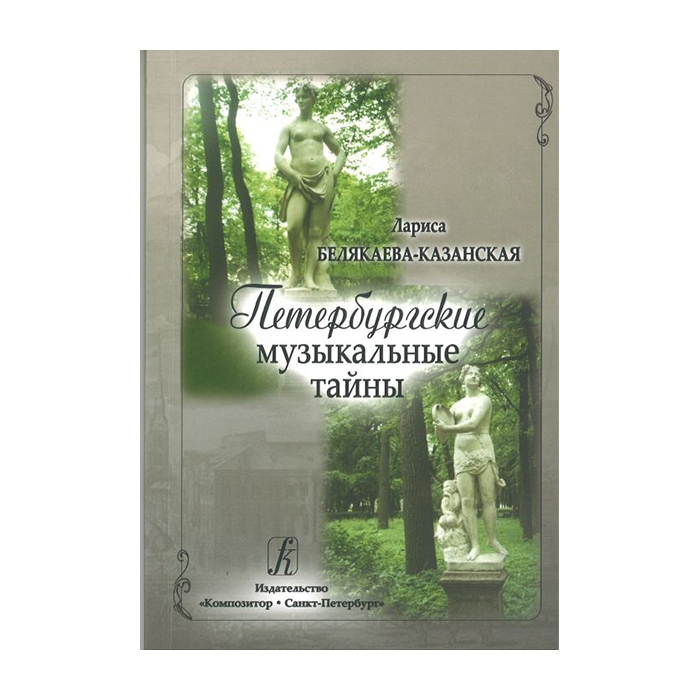 

Книга Белякаева-Казанская Л. Петербургские музыкальные тайны, издательство Композитор…