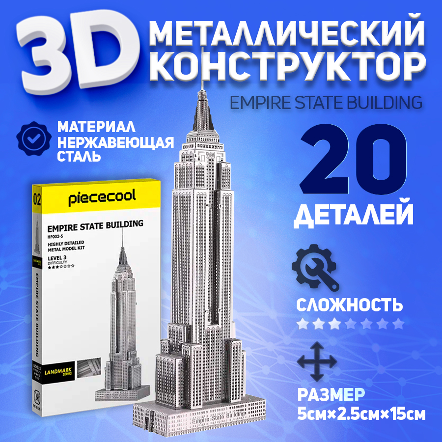 

Сборная модель Piececool Эмпайр Стейт Билдинг, металлическая, Эмпайр Стейт Билдинг