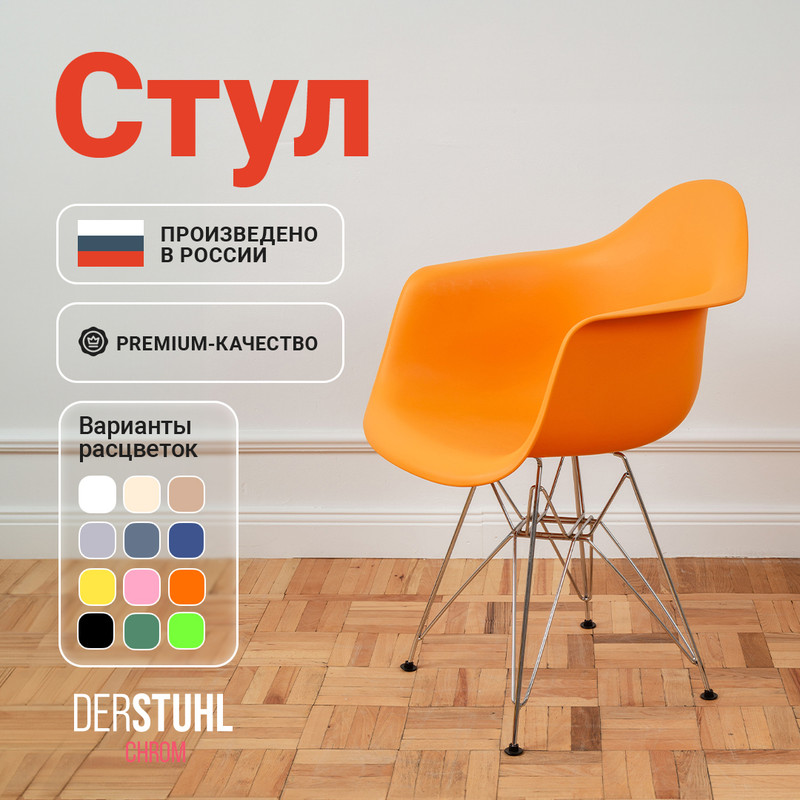 

Стул-кресло DERSTUHL 330 Chrom Eames, Желтый, 330 Chrom Eames