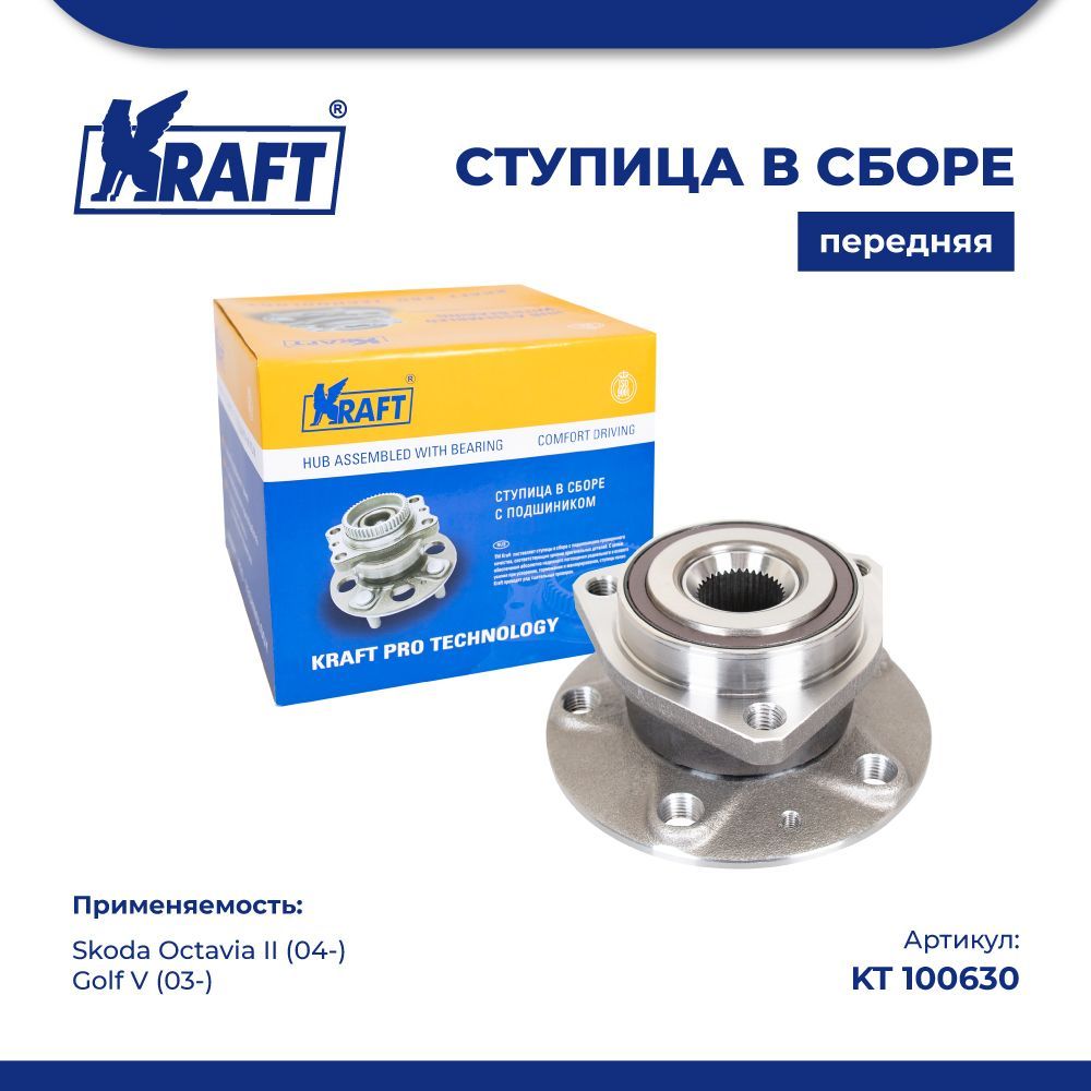 

Ступица в сборе передняя для а/м Skoda Octavia II (04-) / Golf V (03-) KRAFT KT 100630