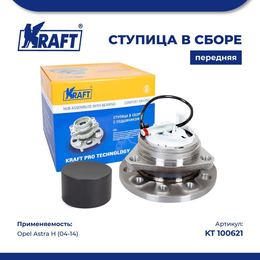 

Ступица в сборе передняя для а/м Opel Astra H (04-) 5х110 KRAFT KT 100621