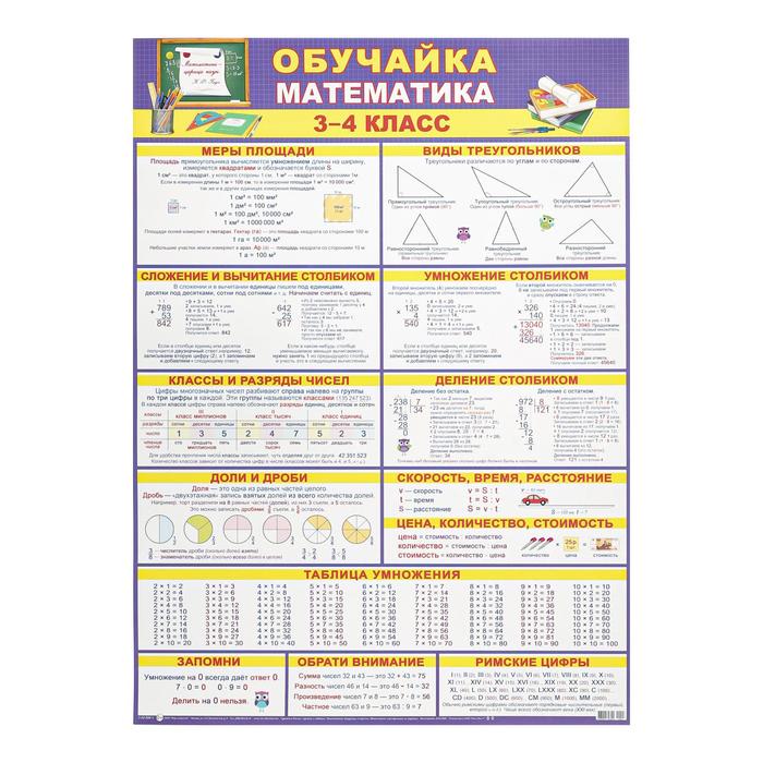 фото Плакат "обучайка по математике 3-4 класс" а2 мир открыток