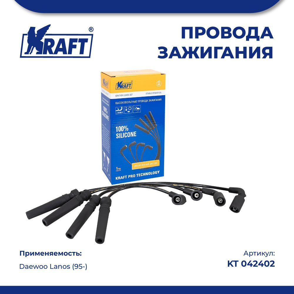 Провода зажигания в/в для а/м Daewoo Lanos (95-) 1.5-1.6 16v DOHC KRAFT KT 042402