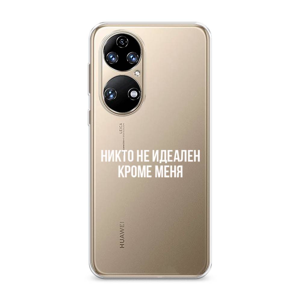 

Чехол Awog на Huawei P50 "Никто не идеален кроме меня", Серый;прозрачный;белый, 6104950-6
