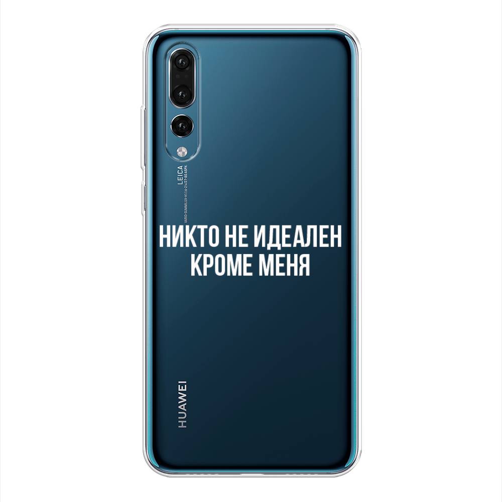 

Чехол Awog на Huawei P20 Pro "Никто не идеален кроме меня", Серый;прозрачный;белый, 65050-6