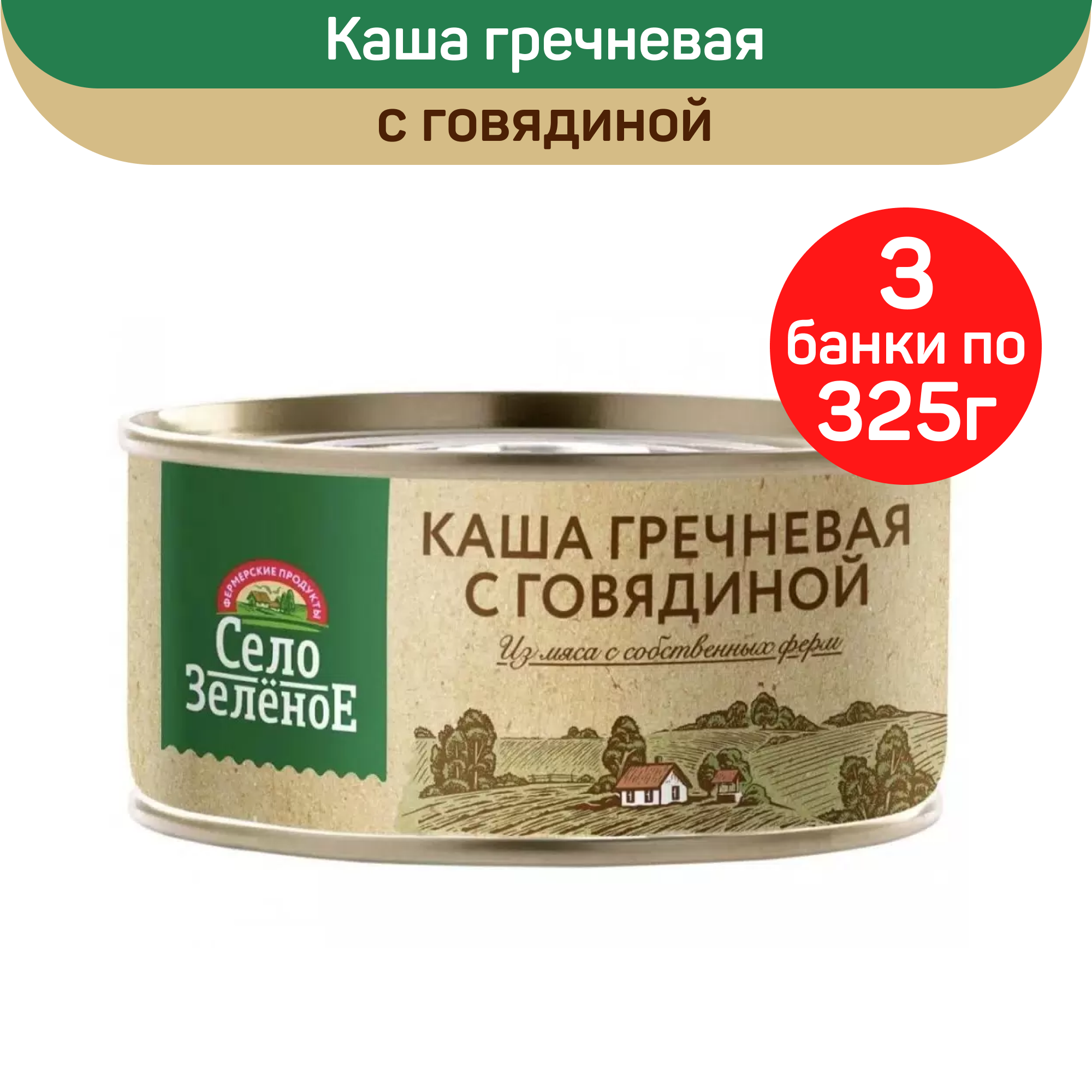 

Консервы мясные Село Зеленое Каша гречневая с говядиной, 3 шт по 325 г