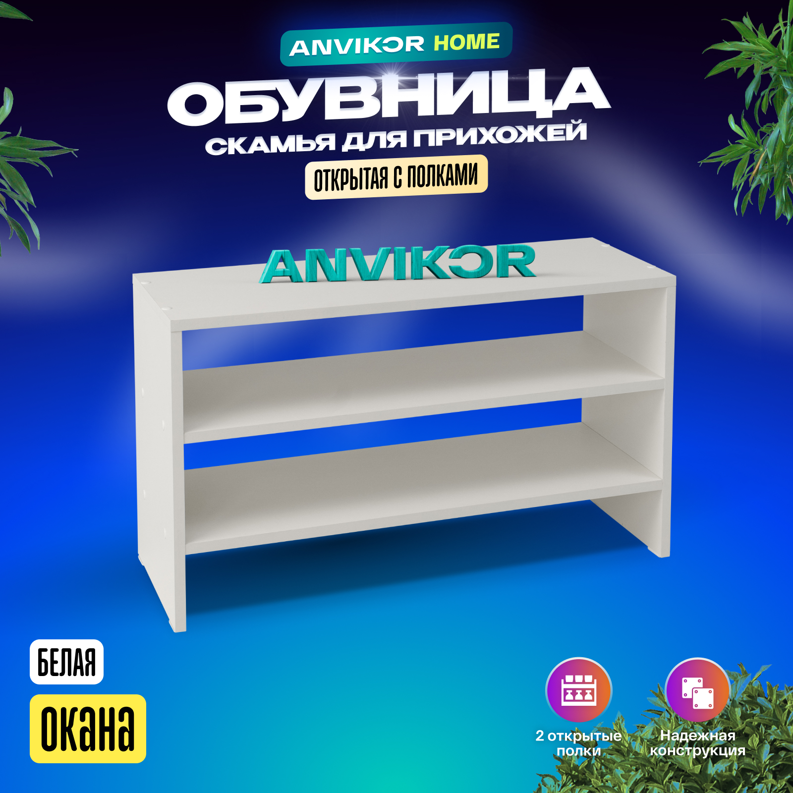 Обувница ANVIKOR Обувницы obuvnica-okana-white