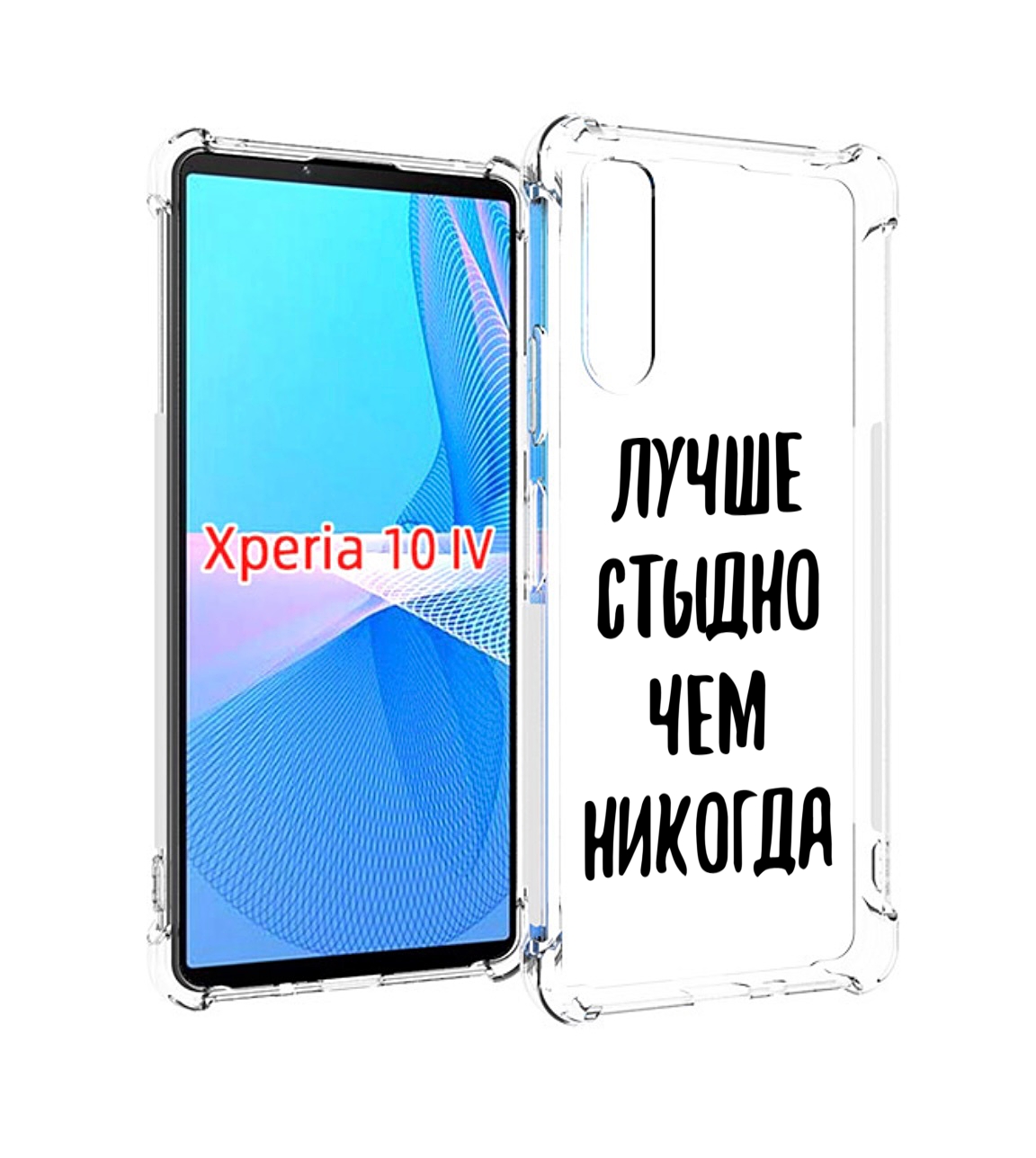 

Чехол MyPads Лучше-стыдно для Sony Xperia 10 IV (10-4), Прозрачный, Tocco